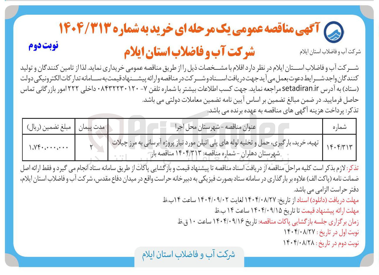 تصویر کوچک آگهی تهیه خرید بارگیری حمل و تخلیه لوله های پلی اتیلن مورد نیاز پروژه آبرسانی