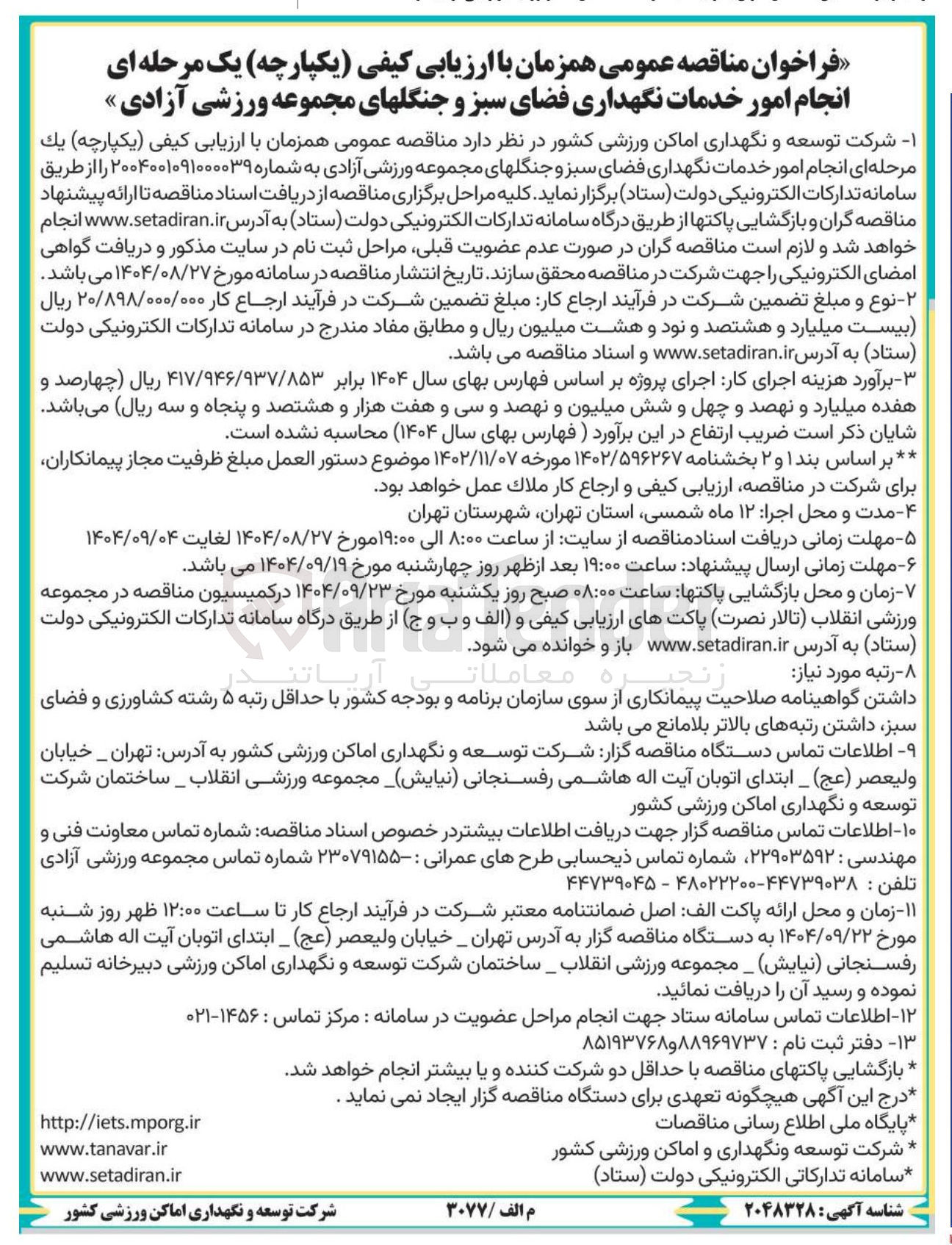 تصویر کوچک آگهی انجام امور خدمات نگهداری فضای سبز و جنگل های مجموعه ورزشی