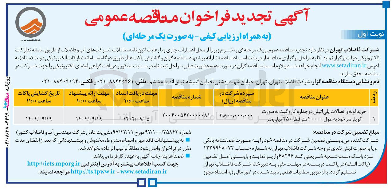 تصویر کوچک آگهی خرید لوله و اتصالات پلی اتیلن دوجداره کاروگیت به صورت کوپلر سر خود به طول ۴۰۰۰۰ متر قطر ۲۵۰ میلی متر 