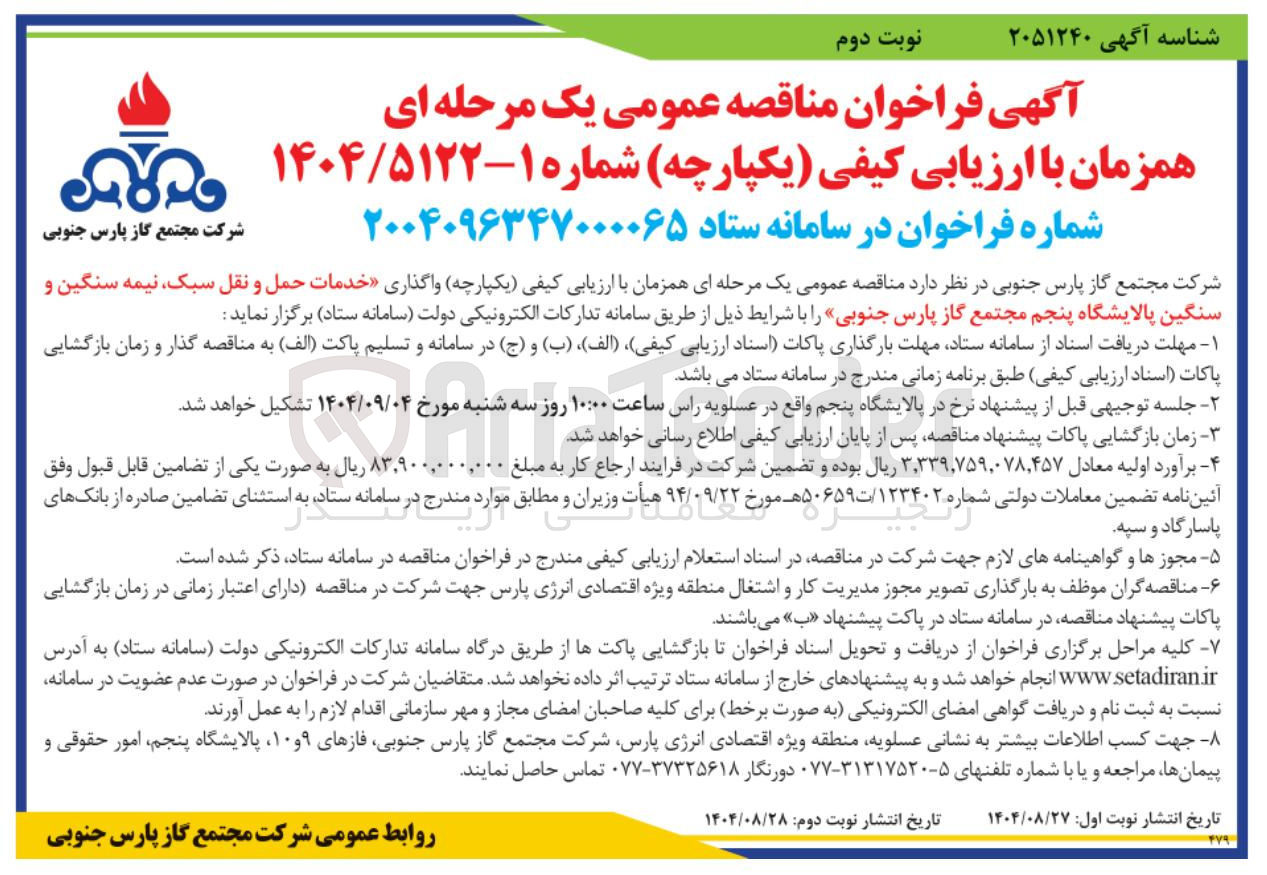 تصویر کوچک آگهی واگذاری خدمات حمل و نقل سبک نیمه سنگین و سنگین
