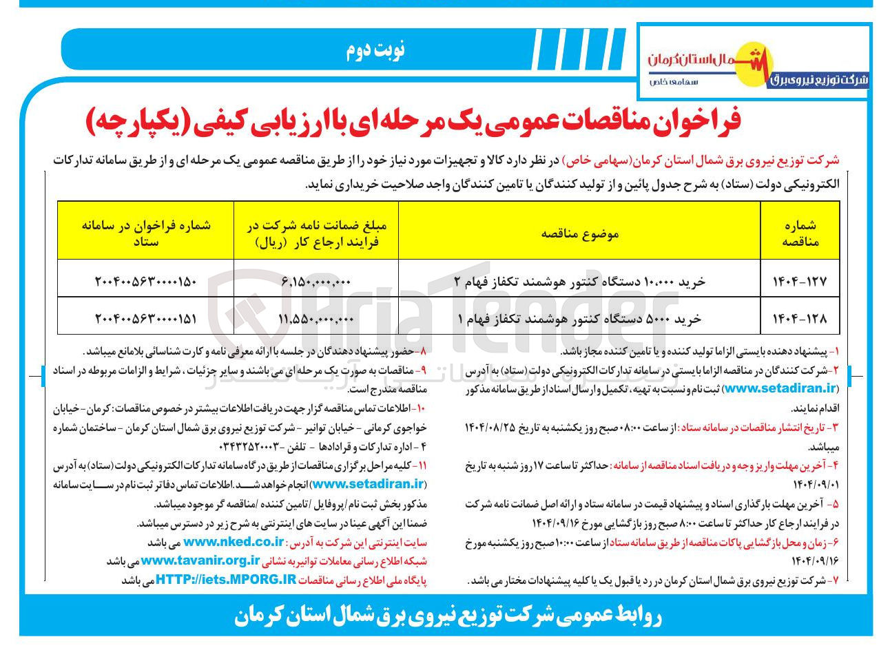 تصویر کوچک آگهی خرید ۵۰۰۰ دستگاه کنتور هوشمند تکفاز فهام ۱ 