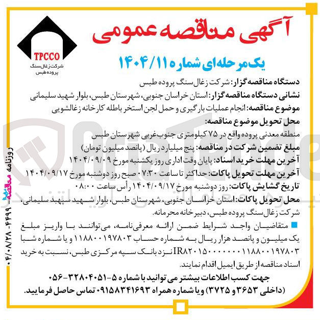 تصویر کوچک آگهی انجام عملیات بارگیری و حمل لجن استخر باطله کارخانه زغالشویی
