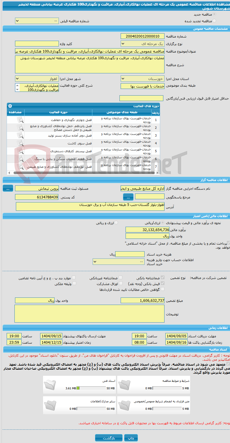 تصویر کوچک آگهی مناقصه عمومی یک مرحله ای عملیات نهالکاری،آبیاری، مراقبت و نگهداری100 هکتاری عرصه بیابانی منطقه لخیضر شهرستان شوش