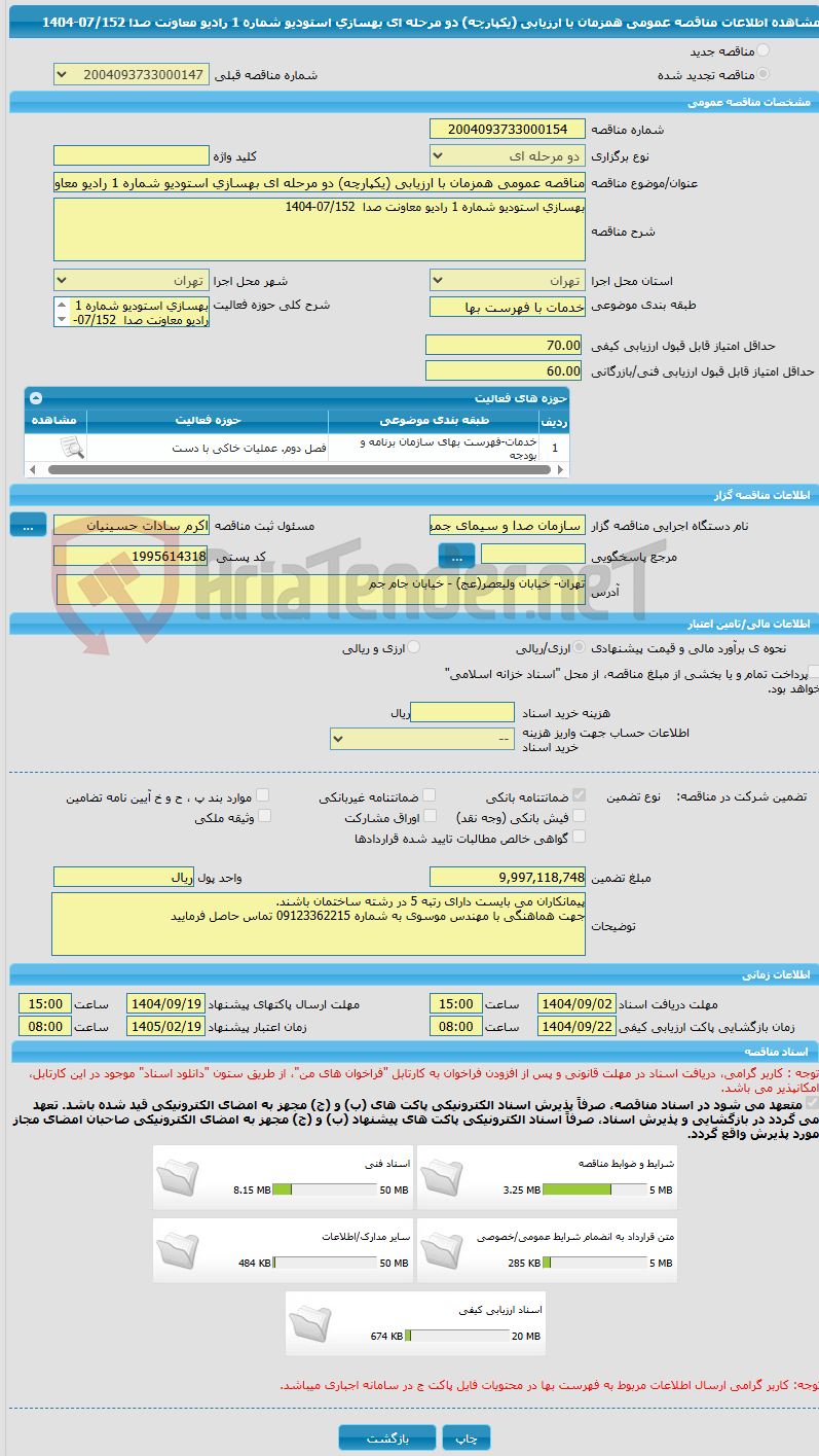 تصویر کوچک آگهی مناقصه عمومی همزمان با ارزیابی (یکپارچه) دو مرحله ای بهسازی استودیو شماره 1 رادیو معاونت صدا  07/152-1404
