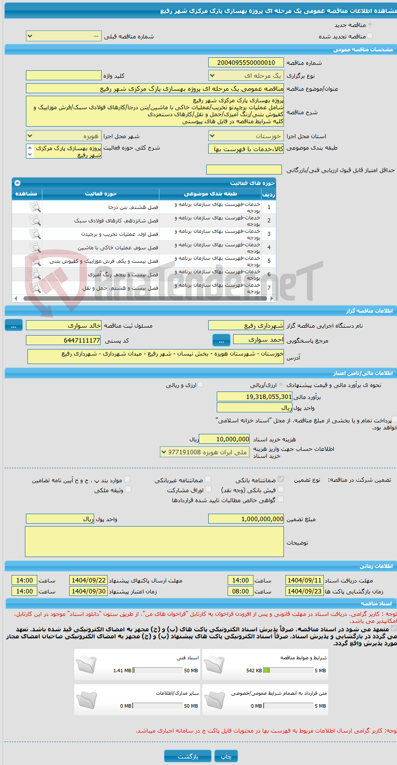 تصویر کوچک آگهی مناقصه عمومی یک مرحله ای پروژه بهسازی پارک مرکزی شهر رفیع