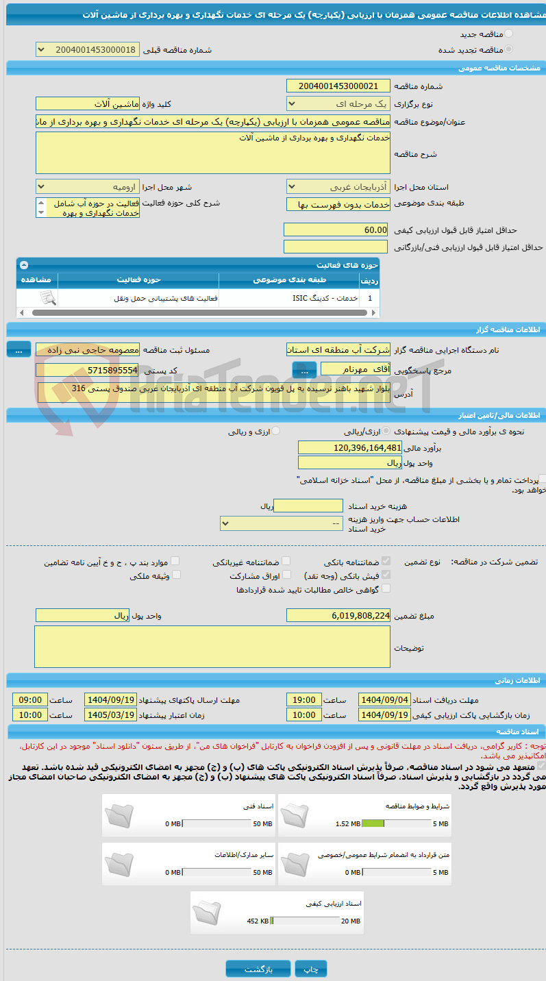 تصویر کوچک آگهی مناقصه عمومی همزمان با ارزیابی (یکپارچه) یک مرحله ای خدمات نگهداری و بهره برداری از ماشین آلات