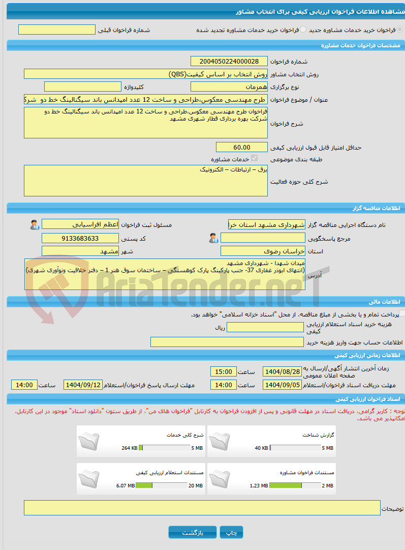 تصویر کوچک آگهی خرید خدمات مشاوره طرح مهندسی معکوس،طراحی و ساخت 12 عدد امپدانس باند سیگنالینگ خط دو  شرکت بهره برداری قطار شهری مشهد