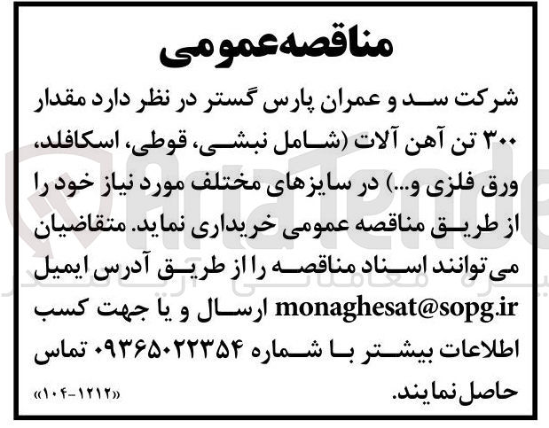 تصویر کوچک آگهی خرید مقدار ۳۰۰ تن آهن آلات شامل نبشی ، قوطی اسکافلد ورق فلزی و .... در سایزهای مختلف