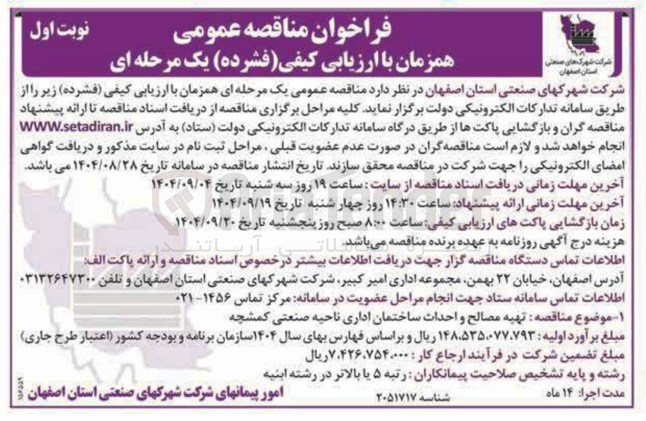 تصویر کوچک آگهی تهیه مصالح و احداث ساختمان اداری ناحیه صنعتی