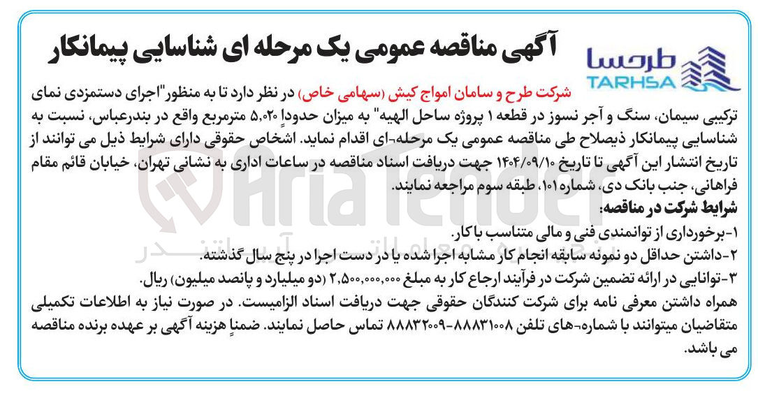 تصویر کوچک آگهی اجرای دستمزدی نمای ترکیبی سیمان سنگ و آجر نسوز در قطعه ۱ پروژه ساحل الهیه به میزان حدودا ۵,۰۲۰ متر مربع