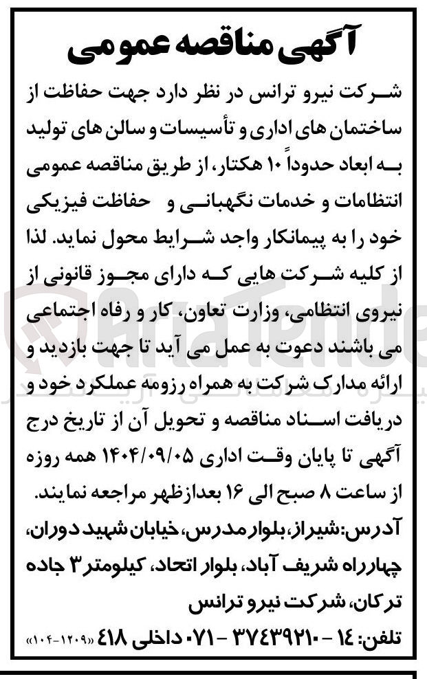 تصویر کوچک آگهی حفاظت از ساختمانهای اداری و تأسیسات و سالن های تولید
به ابعاد حدوداً ۱۰ هکتار