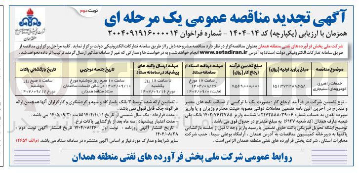 تصویر کوچک آگهی خدمات راهبری خودروهای استیجاری