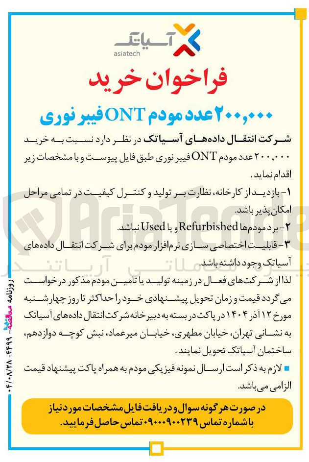 تصویر کوچک آگهی خرید ۲۰۰,۰۰۰ عدد مودم ONT فیبر نوری 