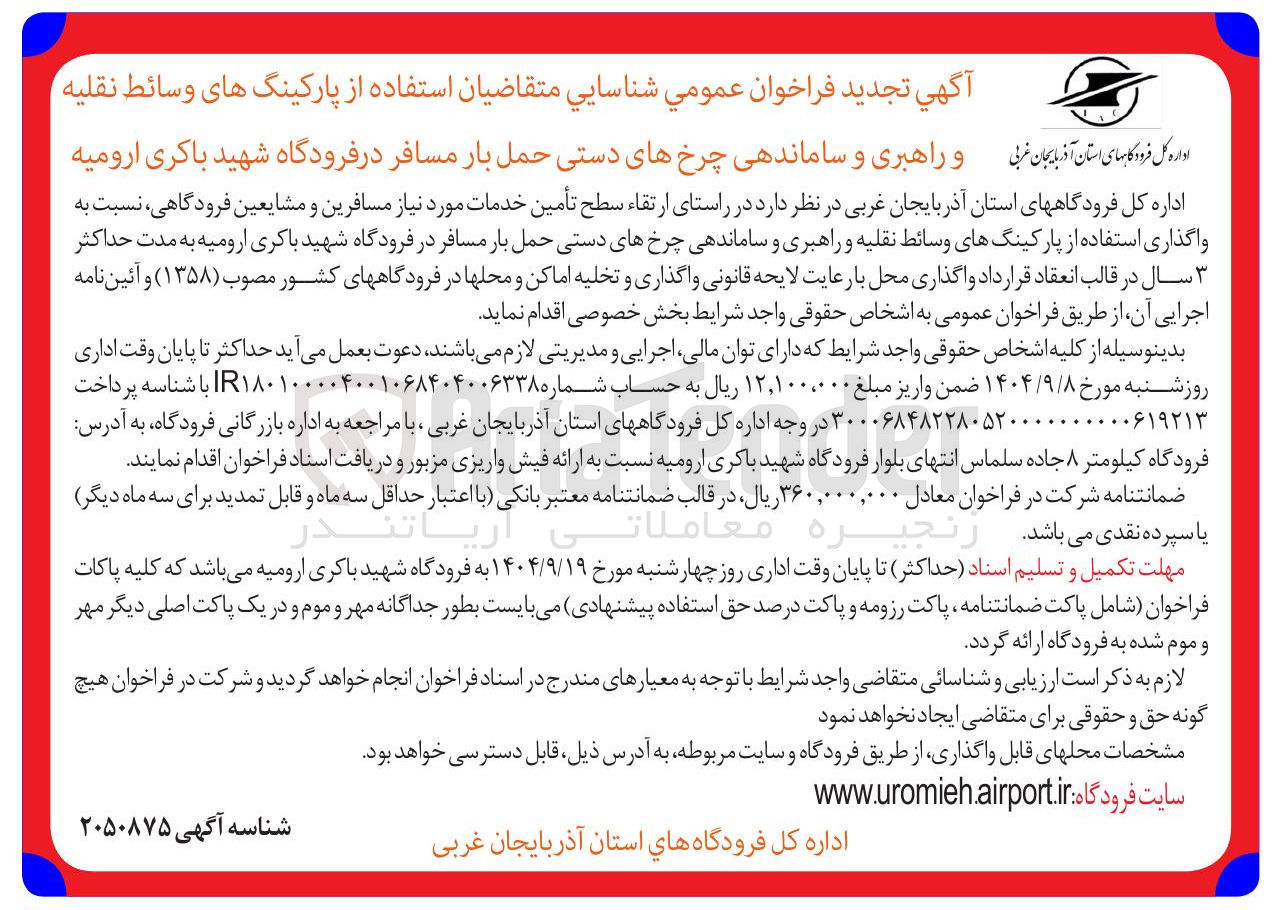 تصویر کوچک آگهی شناسايي متقاضیان استفاده از پارکینگ های وسائط نقلیه