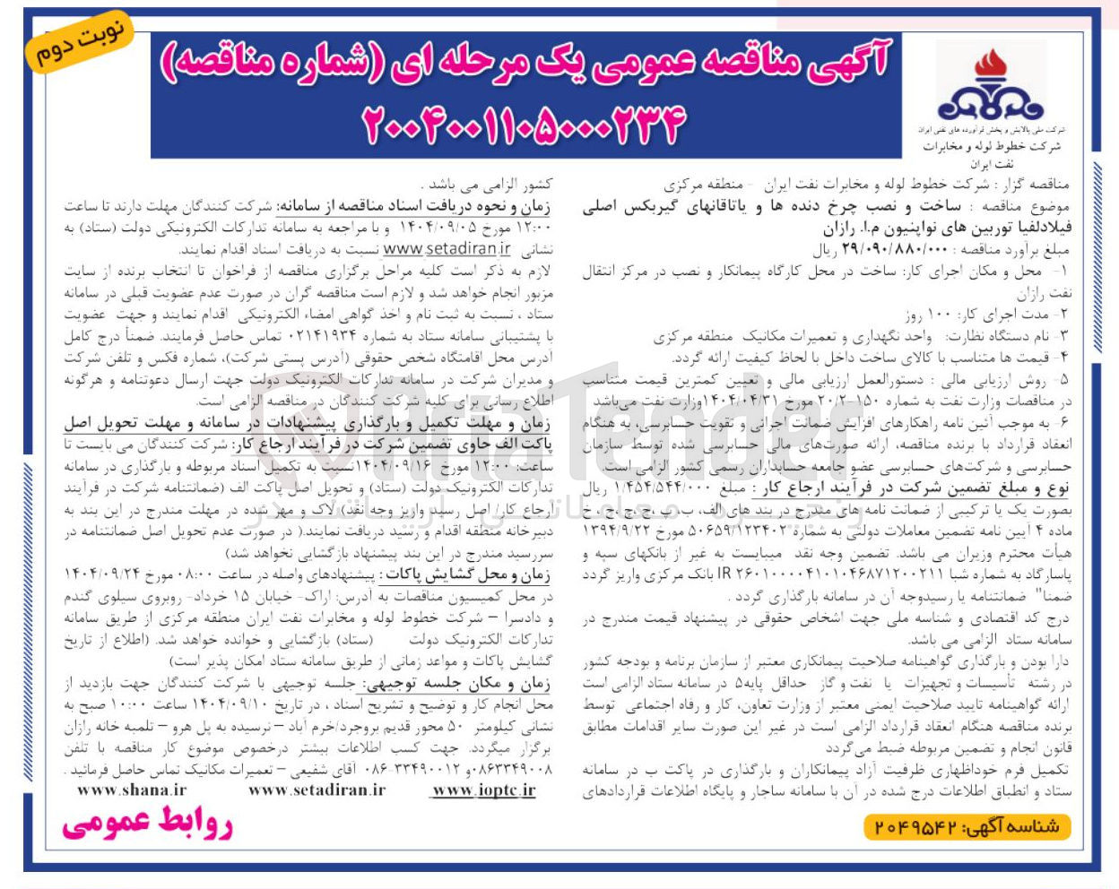 تصویر کوچک آگهی ساخت و نصب چرخ دنده ها و یاتاقانهای گیربکس اصلی فیلادلفیا توربینهای نواپنیون