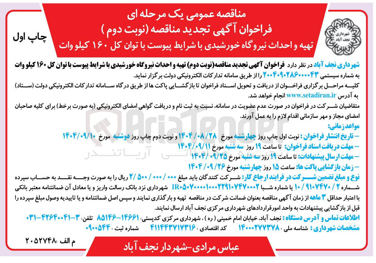 تصویر کوچک آگهی تهیه و احداث نیروگاه خورشیدی با توان کل ۱۶۰ کیلو وات