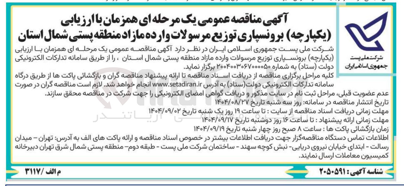 تصویر کوچک آگهی برونسپاری توزیع مرسولات وارده
