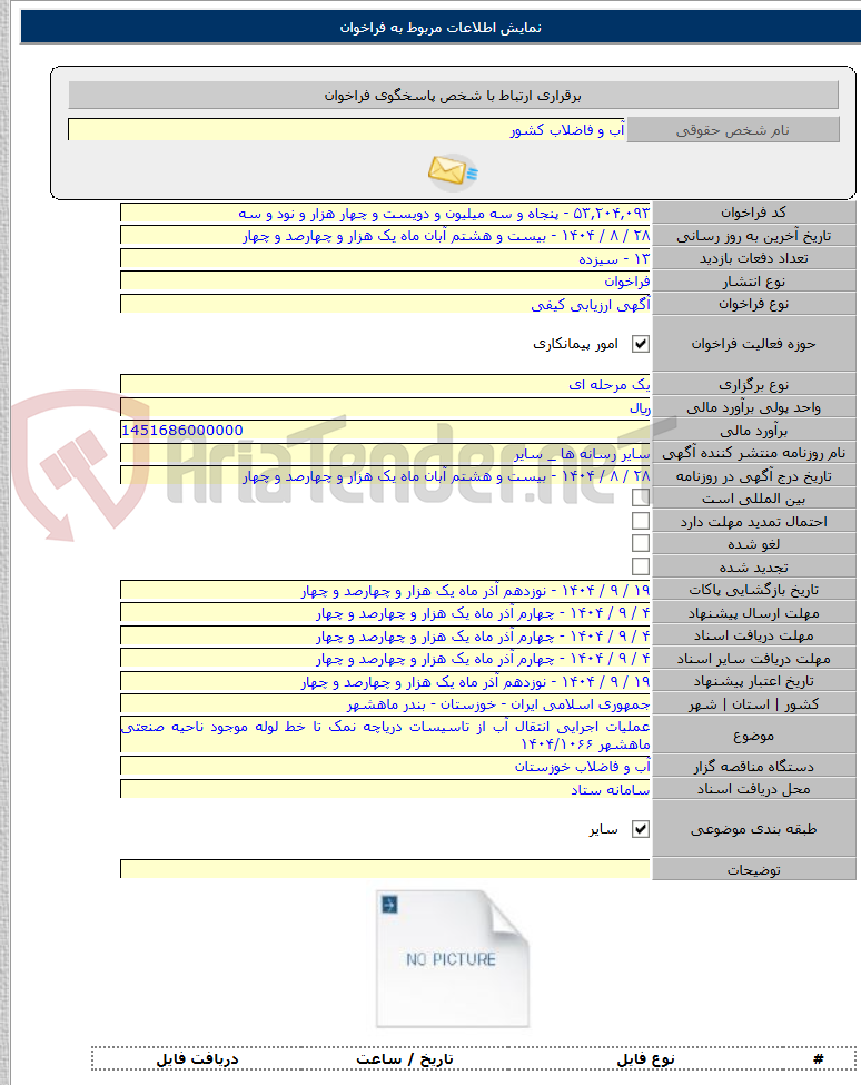 تصویر کوچک آگهی عملیات اجرایی انتقال آب از تاسیسات دریاچه نمک تا خط لوله موجود ناحیه صنعتی ماهشهر ۱۴۰۴/۱۰۶۶