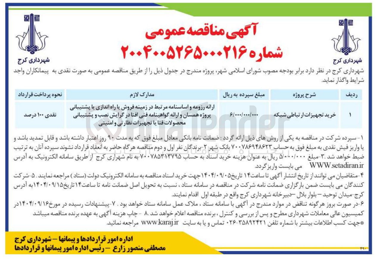 تصویر کوچک آگهی خرید تجهیزات ارتباطی شبکه