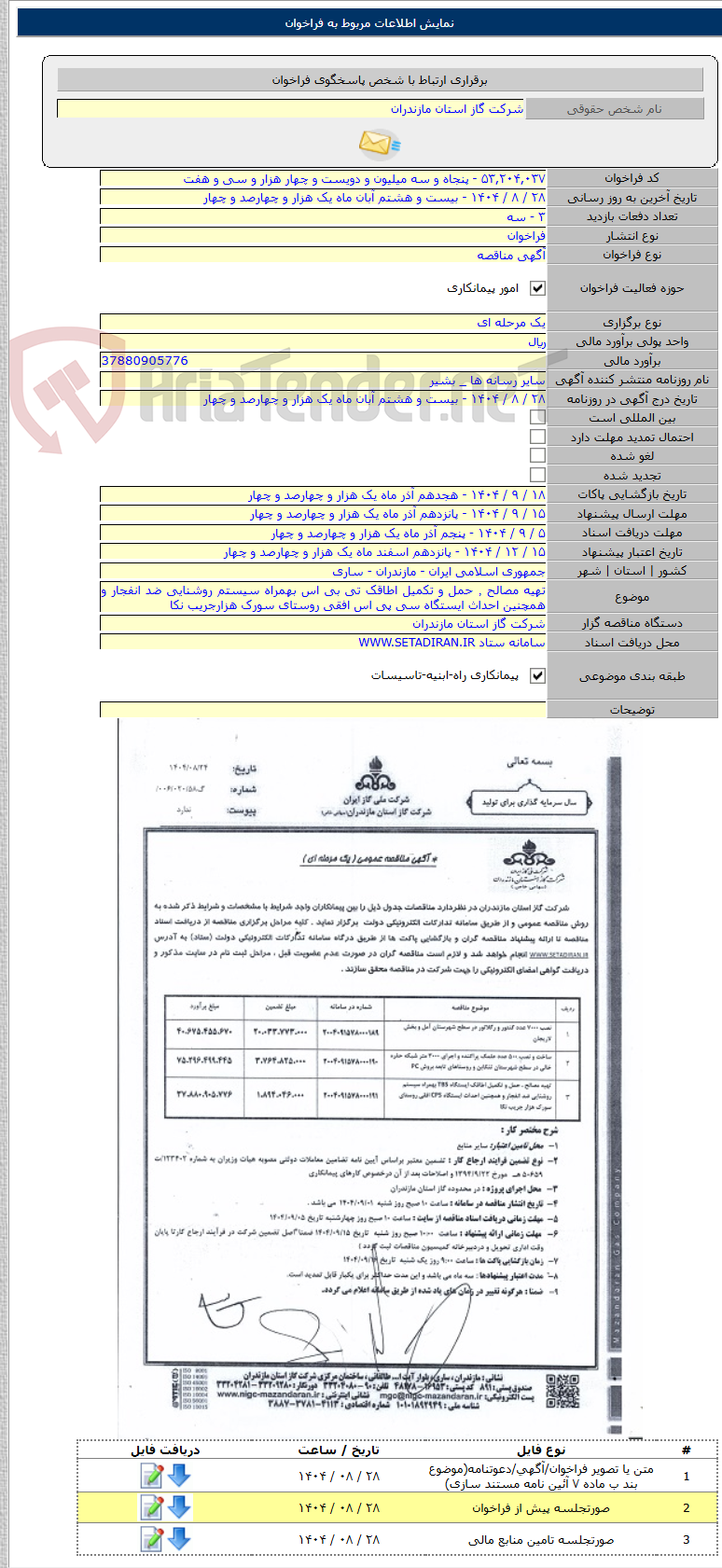 تصویر کوچک آگهی تهیه مصالح ٬ حمل و تکمیل اطاقک تی بی اس بهمراه سیستم روشنایی ضد انفجار و همچنین احداث ایستگاه سی پی اس افقی روستای سورک هزارجریب نکا