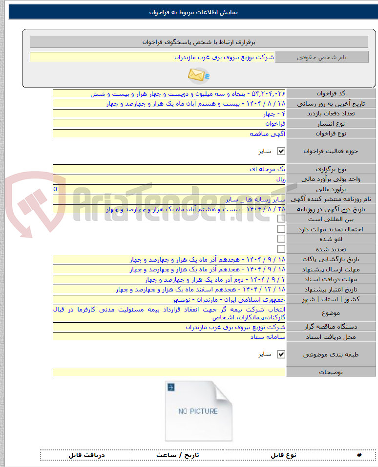 تصویر کوچک آگهی انتخاب شرکت بیمه گر جهت انعقاد قرارداد بیمه مسئولیت مدنی کارفرما در قبال کارکنان،پیمانکاران، اشخاص