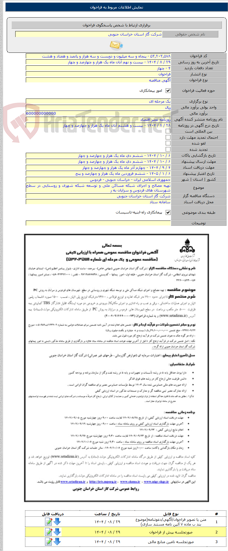 تصویر کوچک آگهی تهیه مصالح و اجرای شبکه مساکن ملی و توسعه شبکه شهری و روستایی در سطح شهرستان های فردوس و سرایان به ر