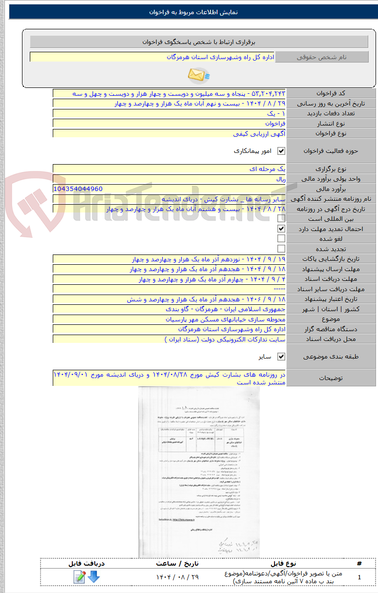 تصویر کوچک آگهی محوطه سازی خیابانهای مسکن مهر پارسیان