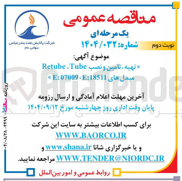 تصویر کوچک آگهی تهیه ، تامین و نصب Tube ، Retube مبدلهای Ε:18511 07009 : Ε 