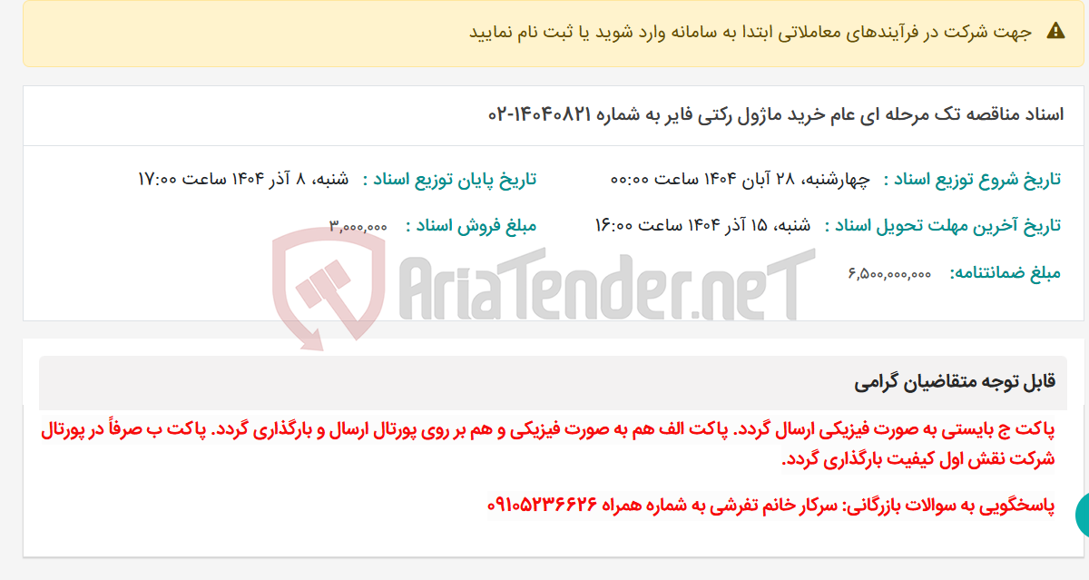 تصویر کوچک آگهی اسناد مناقصه تک مرحله ای عام خرید ماژول رکتی فایر به شماره 14040821-02