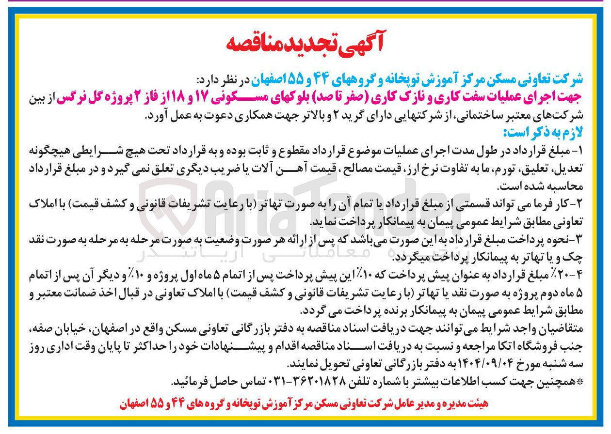 تصویر کوچک آگهی اجرای عملیات سفت کاری و نازک کاری صفر تا صد بلوکهای مسکونی ۱۷ و ۱۸ 