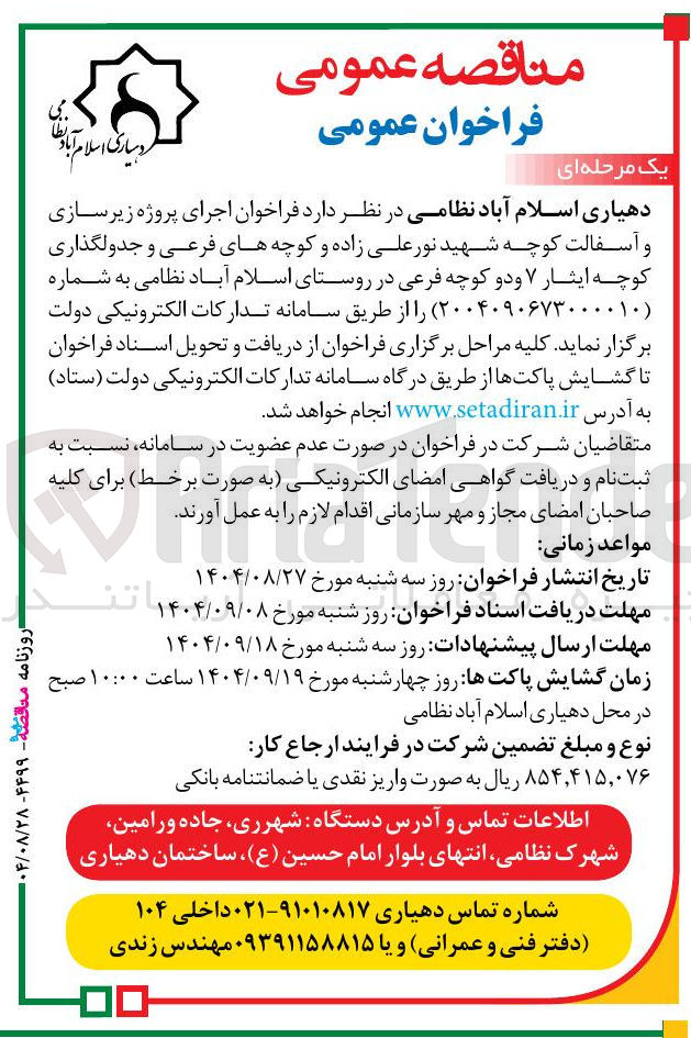 تصویر کوچک آگهی اجرای پروژه زیرسازی و آسفالت و جدولگذاری