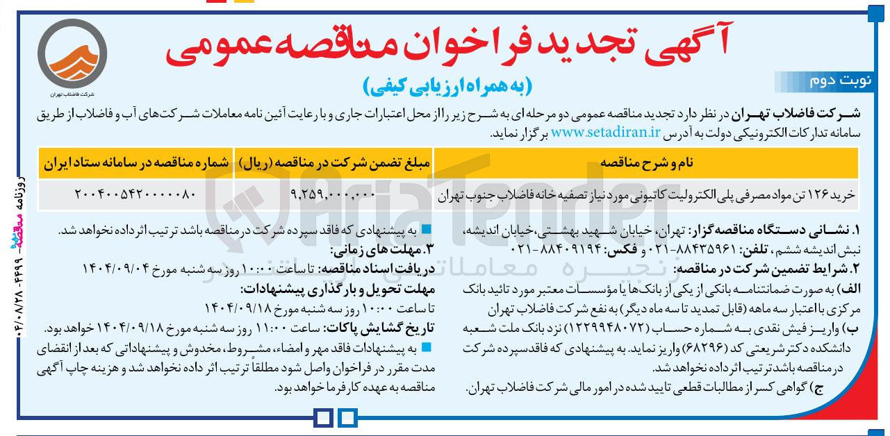 تصویر کوچک آگهی خرید ۱۲۶ تن مواد مصرفی پلی الکترولیت کاتیونی 
