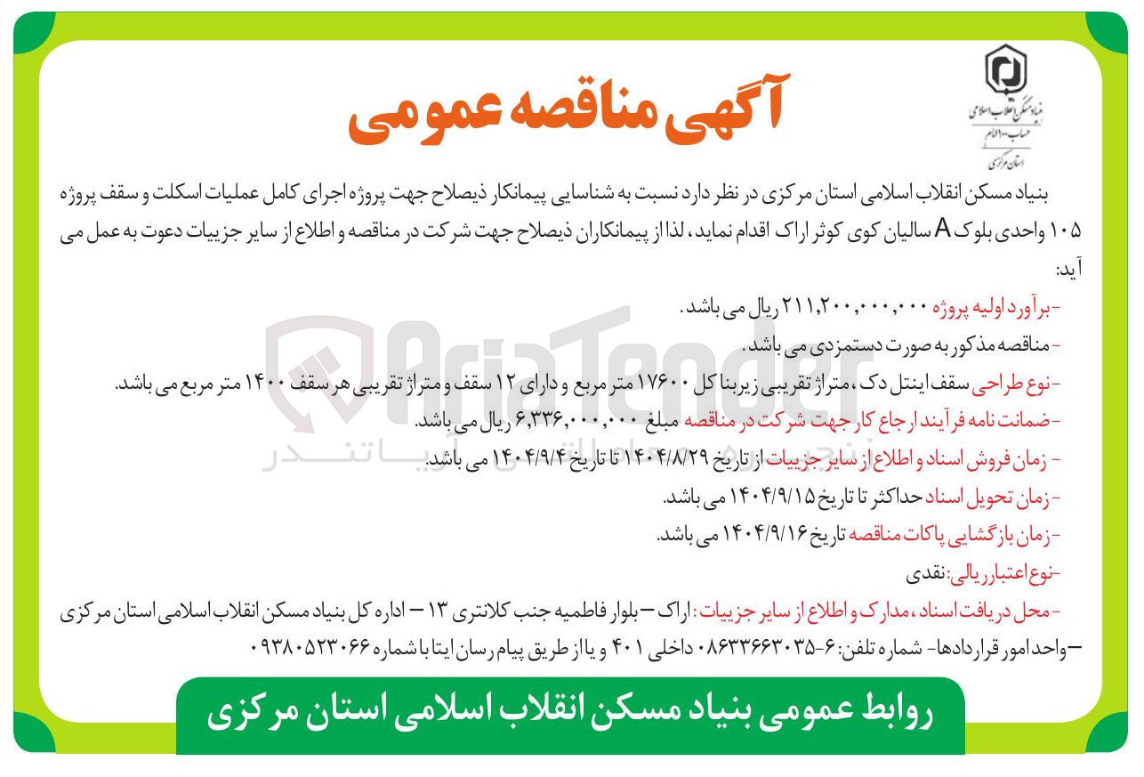 تصویر کوچک آگهی اجرای کامل عملیات اسکلت و سقف پروژه ۱۰۵ واحدی بلوک A 