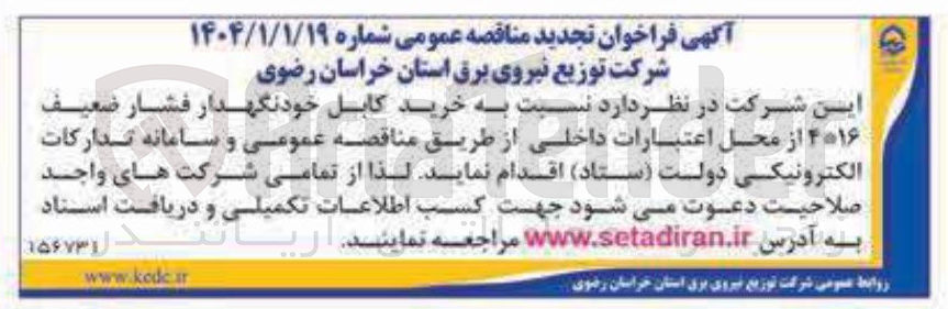 تصویر کوچک آگهی خرید کابل خودنگهدار فشار ضعیف ۴*۱۶ 