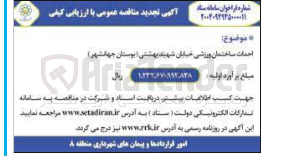 تصویر کوچک آگهی احداث ساختمان ورزشی