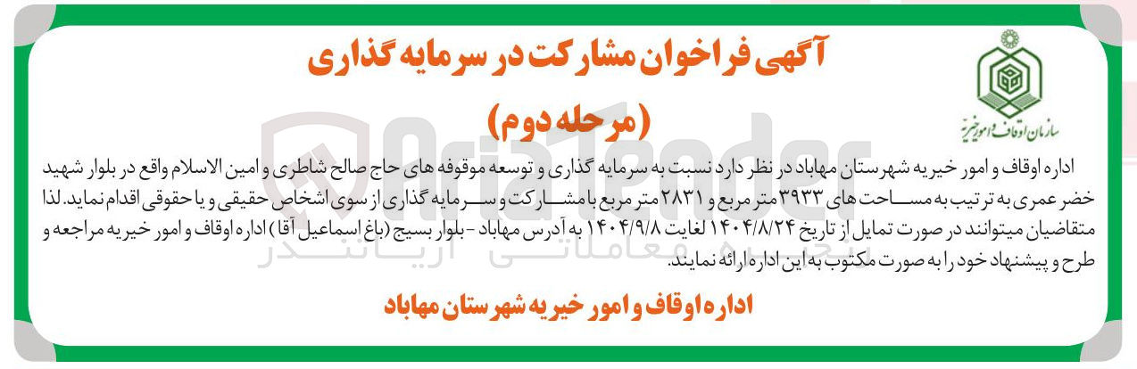 تصویر کوچک آگهی مشارکت در سرمایه گذاری موقوفه حاج صالح شاطری به مساحت ۳۹۳۳ متر مربع