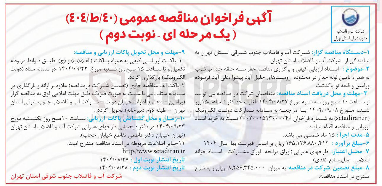 تصویر کوچک آگهی حفر سه حلقه چاه آب شرب به همراه تامین لوله جدار 