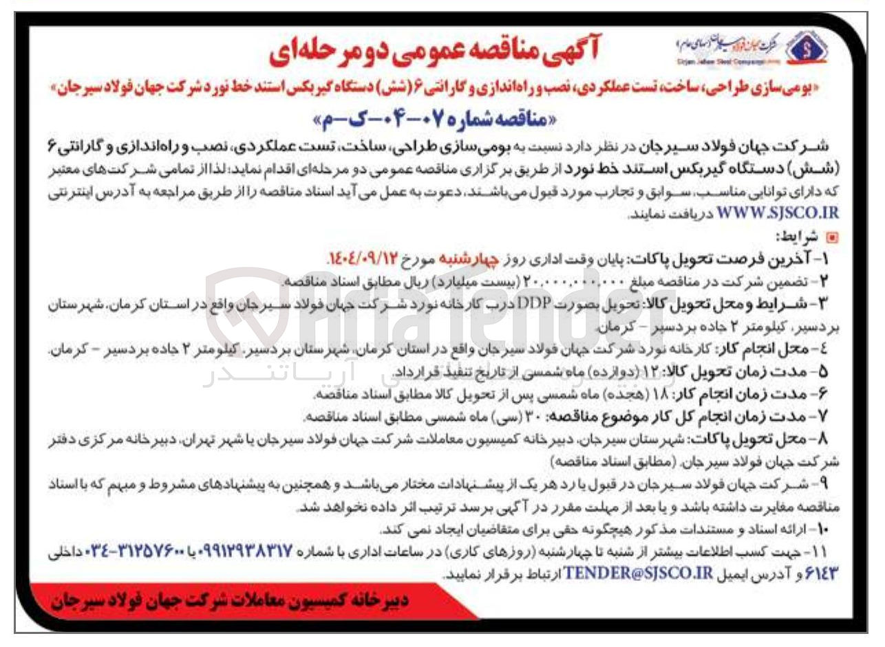 تصویر کوچک آگهی بومی سازی طراحی ، ساخت تست عملکردی نصب و راه اندازی و گارانتی ۶ ( شش ) دستگاه گیربکس استند خط نورد