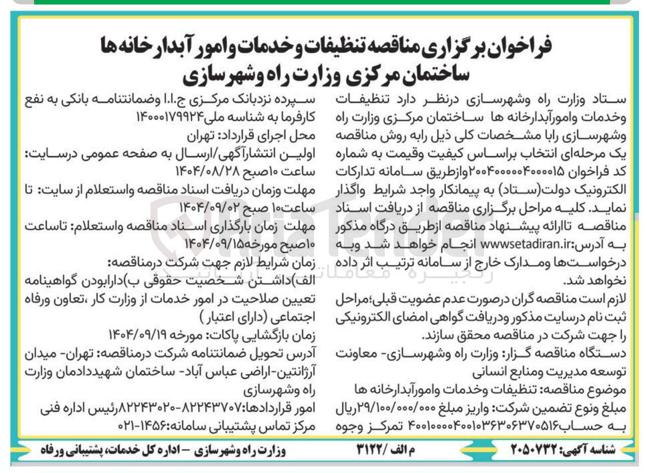 تصویر کوچک آگهی تنظیفات و خدمات و امور آبدارخانه ها 