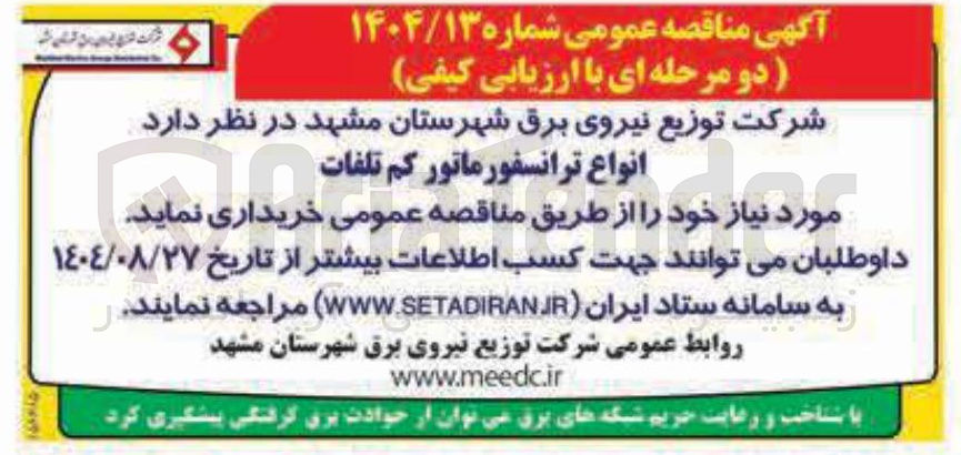 تصویر کوچک آگهی خرید انواع ترانسفورماتور کم تلفات