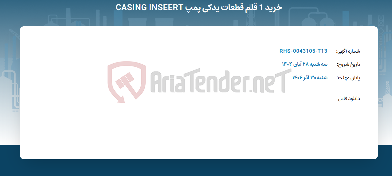 تصویر کوچک آگهی خرید 1 قلم قطعات یدکی پمپ CASING INSEERT