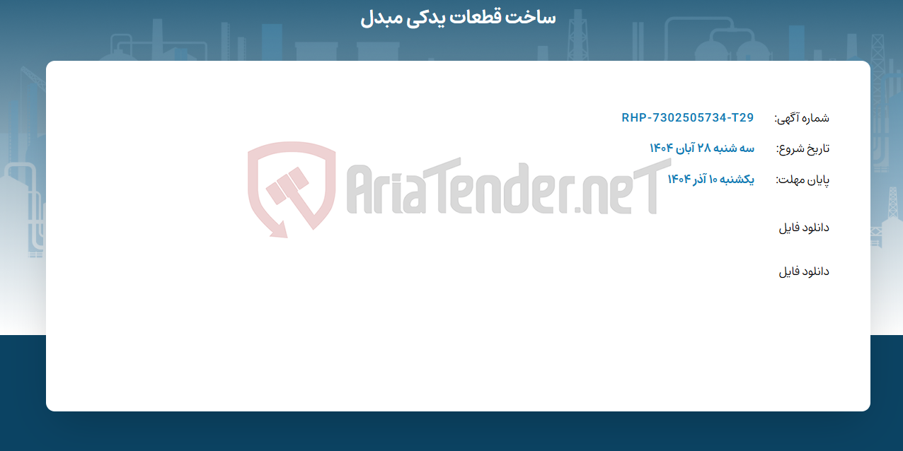 تصویر کوچک آگهی ساخت قطعات یدکی مبدل
