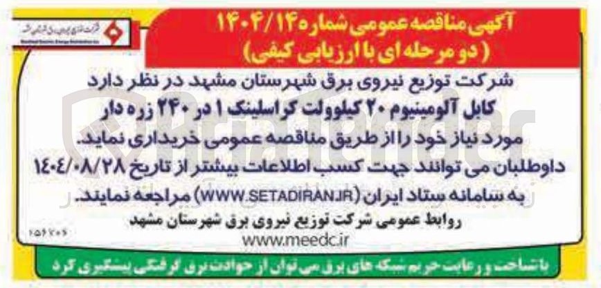 تصویر کوچک آگهی خرید کابل آلومینیوم ۲۰ کیلوولت کراسلینک ۱ در ۲۴۰ زره دار