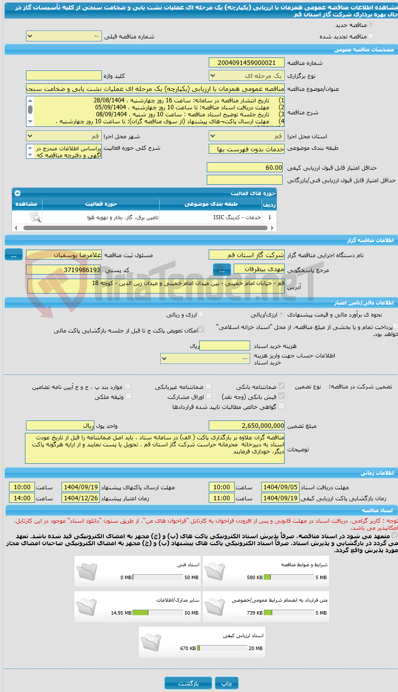 تصویر کوچک آگهی مناقصه عمومی همزمان با ارزیابی (یکپارچه) یک مرحله ای عملیات نشت یابی و ضخامت سنجی از کلیه تأسیسات گاز در حال بهره برداری شرکت گاز استان قم