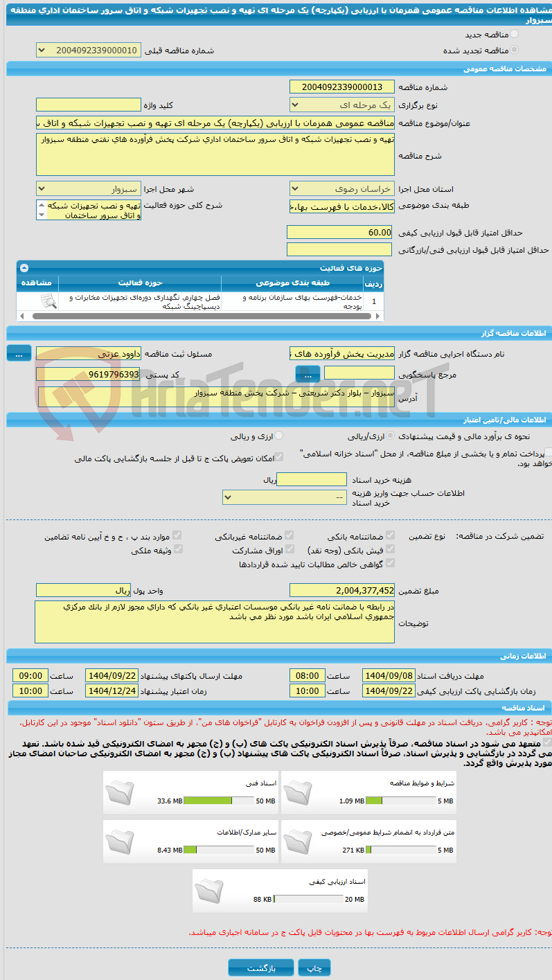 تصویر کوچک آگهی مناقصه عمومی همزمان با ارزیابی (یکپارچه) یک مرحله ای تهیه و نصب تجهیزات شبکه و اتاق سرور ساختمان اداری منطقه سبزوار