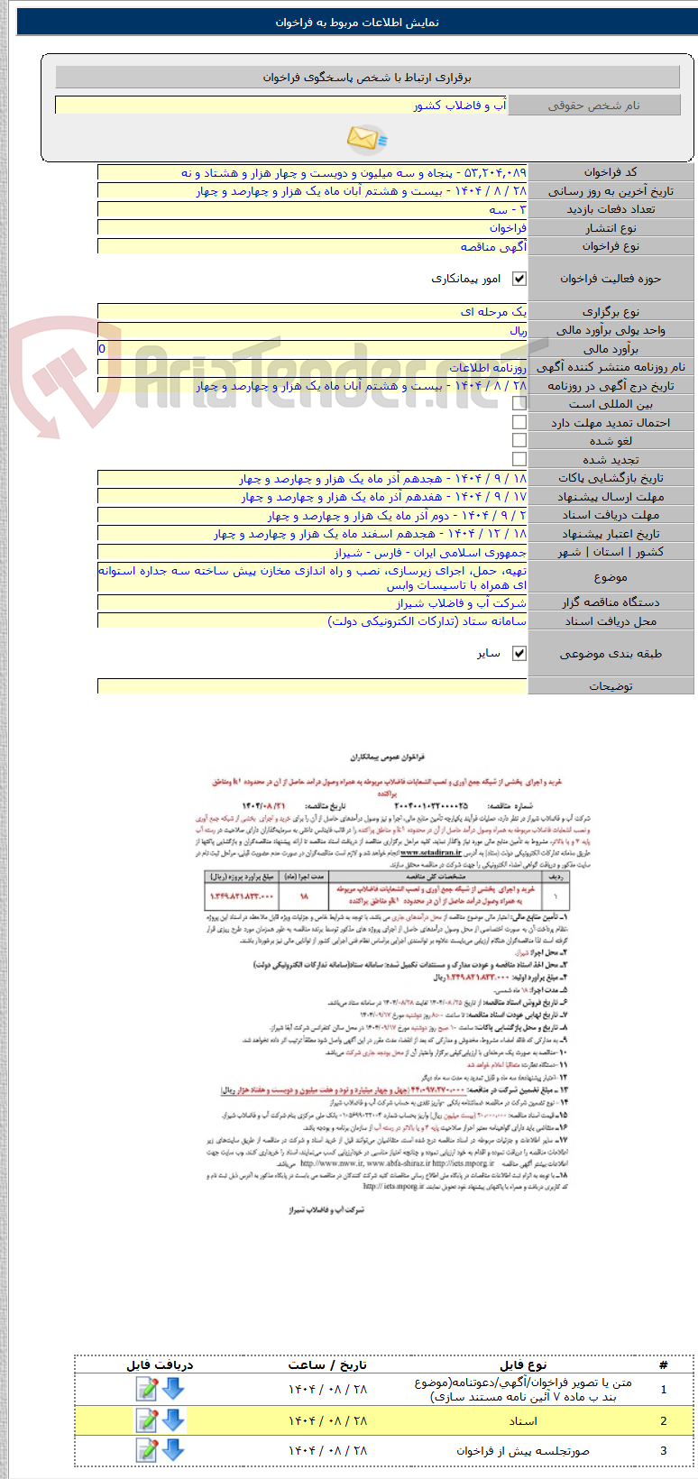 تصویر کوچک آگهی تهیه، حمل، اجرای زیرسازی، نصب و راه اندازی مخازن پیش ساخته سه جداره استوانه ای همراه با تاسیسات وابس