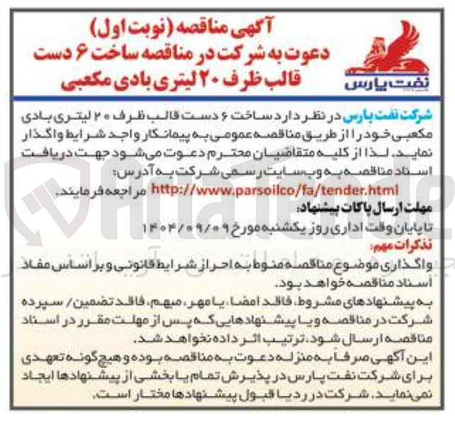 تصویر کوچک آگهی ساخت و دست قالب ظرف ۲۰ لیتری بادی مکعبی