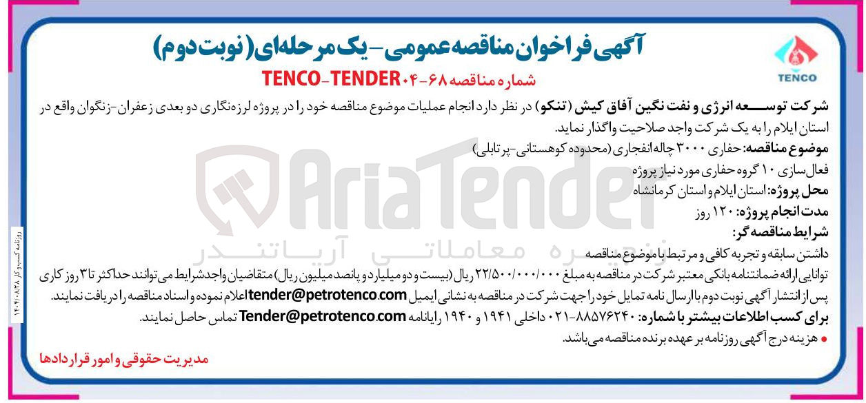 تصویر کوچک آگهی حفاری ۳۰۰۰ چاله انفجاری