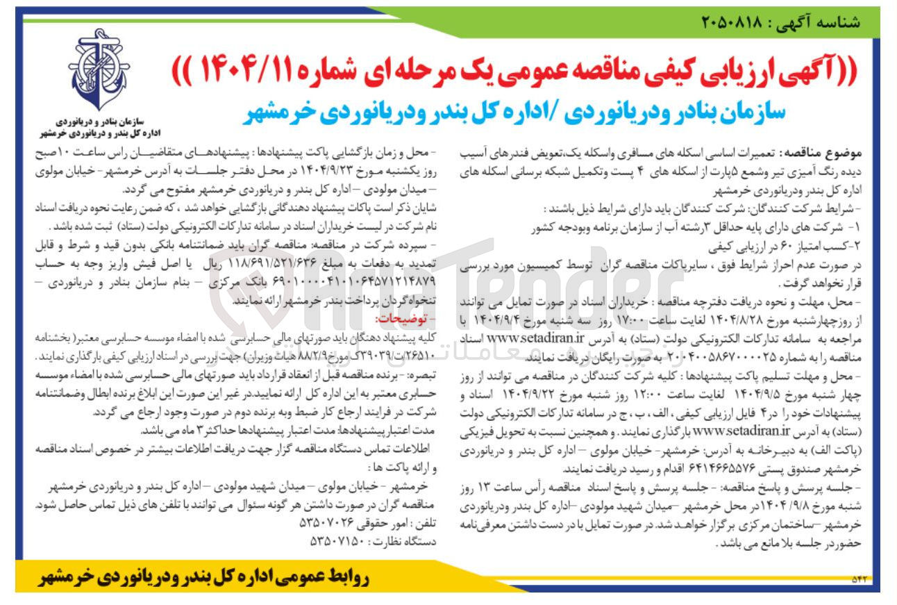 تصویر کوچک آگهی تعمیرات اساسی اسکله های مسافری و اسکله یک، تعویض فندرهای آسیب دیده رنگ آمیزی تیر و شمع ۵ پارت از اسکله های ۴ پست و تکمیل شبکه برسانی اسکله ها