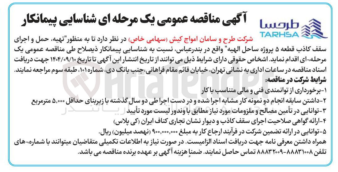 تصویر کوچک آگهی تهیه ، حمل و اجرای سقف كاذب قطعه ۵ پروژه ساحل